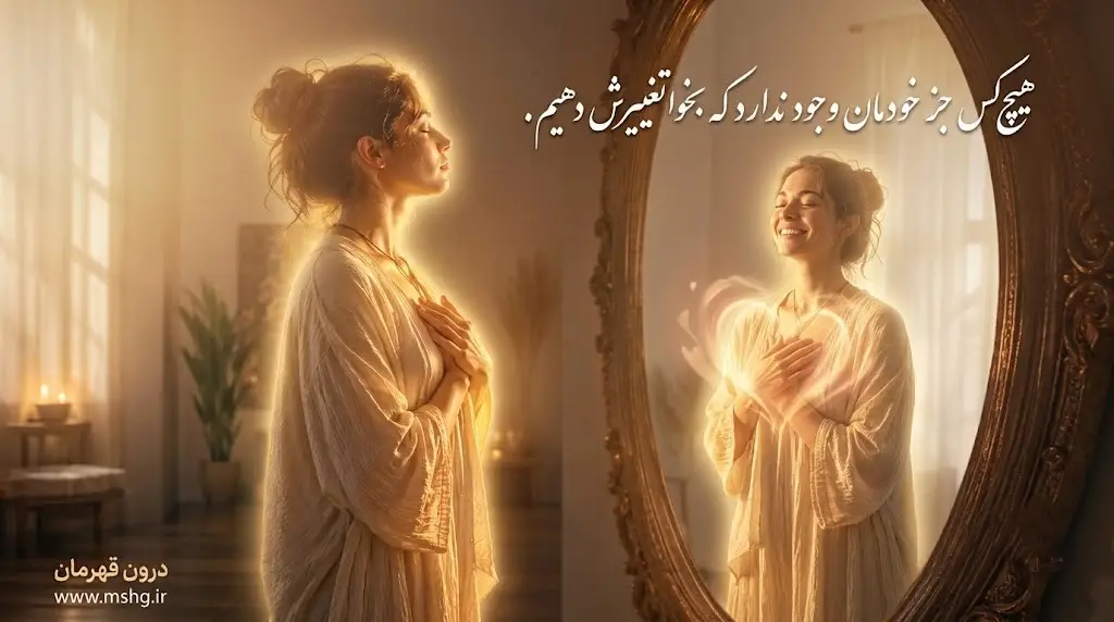 هیچ‌کس جز خودمان وجود ندارد که بخواهیم تغییرش دهیم.