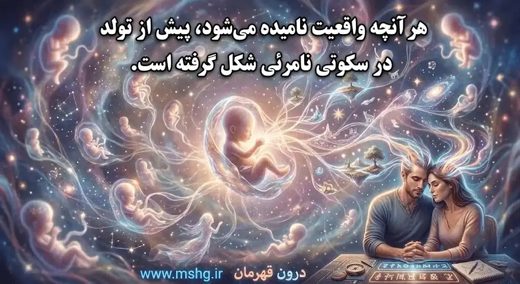 تخیل؛ جایی که واقعیت قبل از تولد شکل می‌گیرد